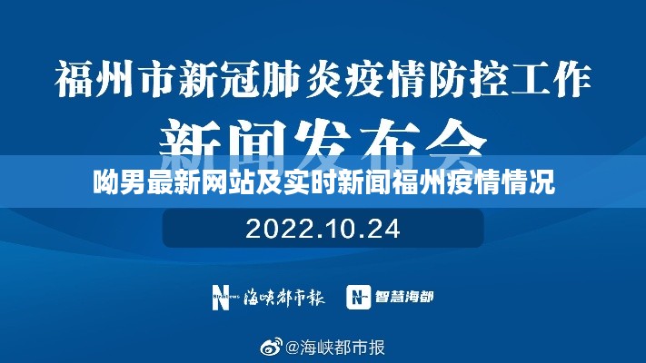 呦男最新网站及实时新闻福州疫情情况