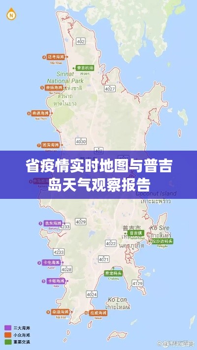 省疫情实时地图与普吉岛天气观察报告