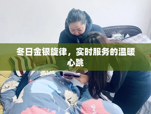 冬日金银旋律，实时服务的温暖心跳