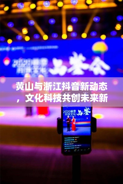 黄山与浙江抖音新动态，文化科技共创未来新篇章实时播报