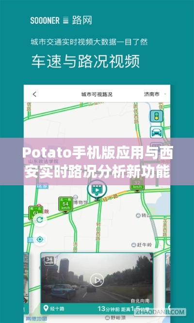 Potato手机版应用与西安实时路况分析新功能介绍