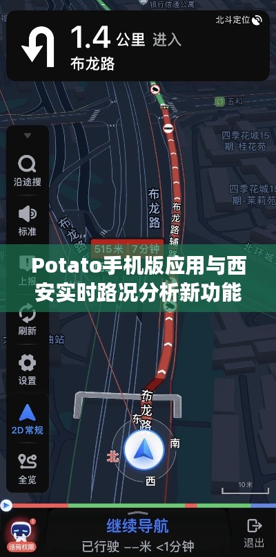 Potato手机版应用与西安实时路况分析新功能介绍