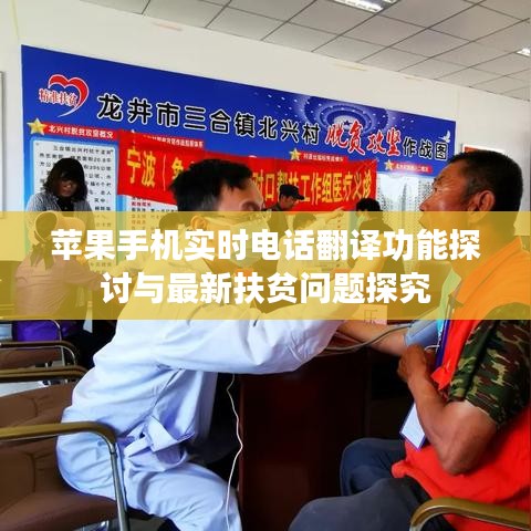 苹果手机实时电话翻译功能探讨与最新扶贫问题探究