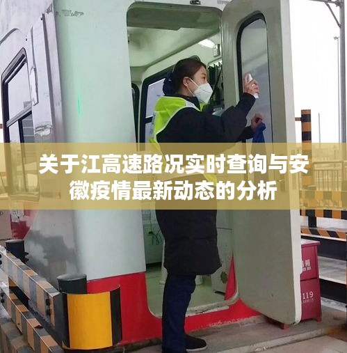 关于江高速路况实时查询与安徽疫情最新动态的分析