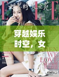 穿越娱乐时空，女明星与影视墙的魅力探秘