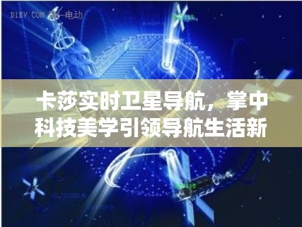 卡莎实时卫星导航,掌中科技美学引领导航生活新纪元