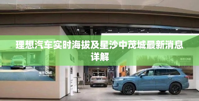 理想汽车实时海拔及星沙中茂城最新消息详解