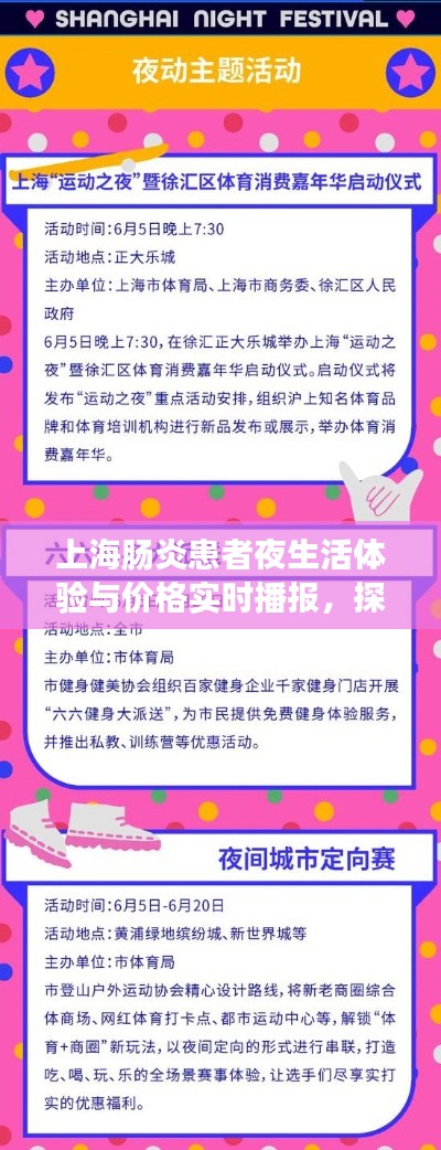 上海肠炎患者夜生活体验与价格实时播报，探索新篇章