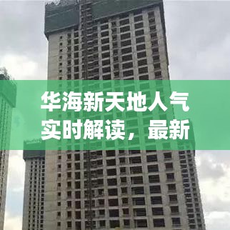 华海新天地人气实时解读，最新动态全面汇总！