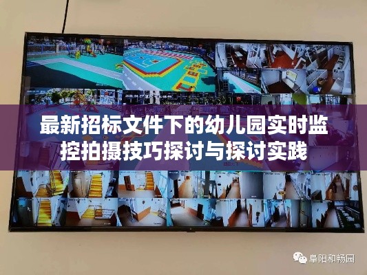 最新招标文件下的幼儿园实时监控拍摄技巧探讨与探讨实践