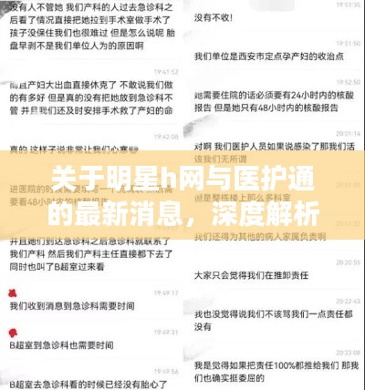 关于明星h网与医护通的最新消息，深度解析与公众警惕