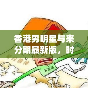 香港男明星与来分期最新版,时光与科技的碰撞