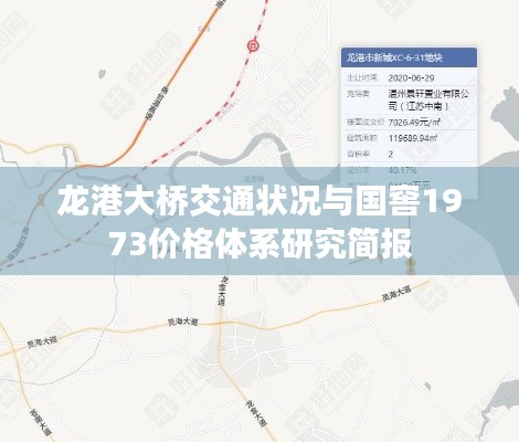 龙港大桥交通状况与国窖1973价格体系研究简报