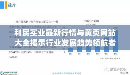 利民实业最新行情与黄页网站大全揭示行业发展趋势领航者