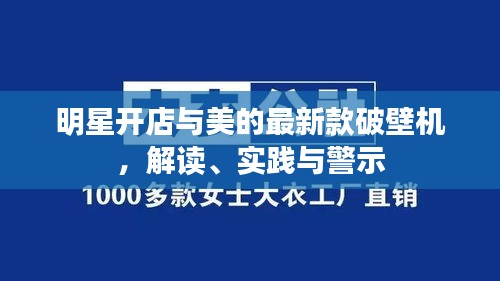 明星开店与美的最新款破壁机，解读、实践与警示