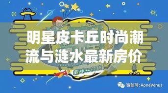 明星皮卡丘时尚潮流与涟水最新房价,地产市场的新焦点