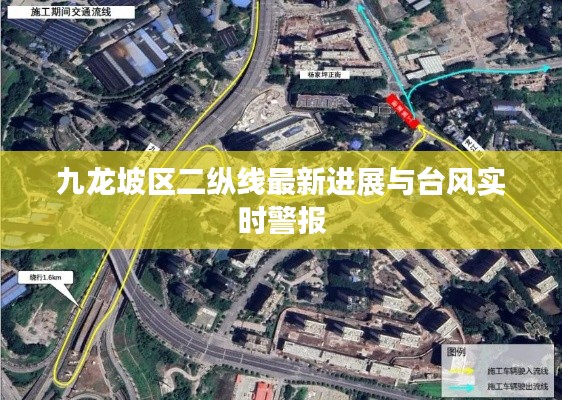 九龙坡区二纵线最新进展与台风实时警报