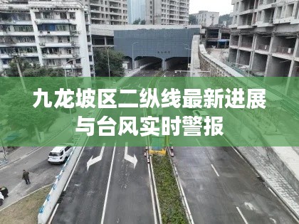 九龙坡区二纵线最新进展与台风实时警报