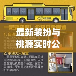 最新装扮与桃源实时公交，重塑城市出行体验的关键要素