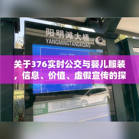 关于376实时公交与婴儿服装，信息、价值、虚假宣传的探讨