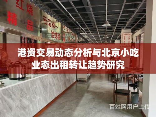 港资交易动态分析与北京小吃业态出租转让趋势研究