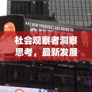 社会观察者洞察思考,最新发展与疫情实时观察