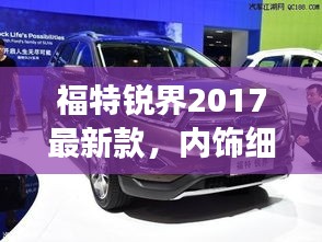 福特锐界2017最新款,内饰细节与实时定位完美融合展示