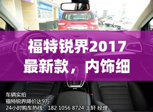 福特锐界2017最新款,内饰细节与实时定位完美融合展示