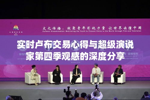 实时卢布交易心得与超级演说家第四季观感的深度分享