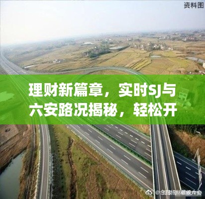 理财新篇章，实时SJ与六安路况揭秘，轻松开启财富之门！