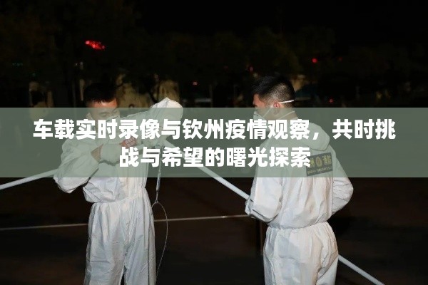 车载实时录像与钦州疫情观察,共时挑战与希望的曙光探索