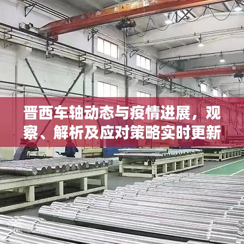 晋西车轴动态与疫情进展，观察、解析及应对策略实时更新