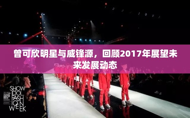 曾可欣明星与威锋源,回顾2017年展望未来发展动态