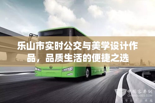 乐山市实时公交与美学设计作品，品质生活的便捷之选