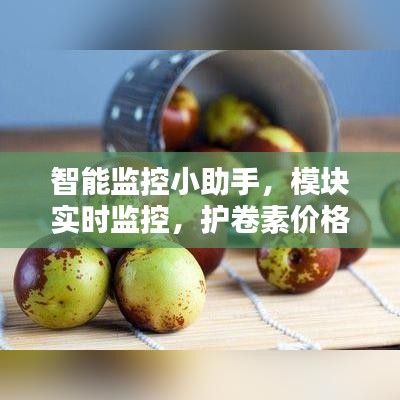 智能监控小助手，模块实时监控，护卷素价格动态一目了然
