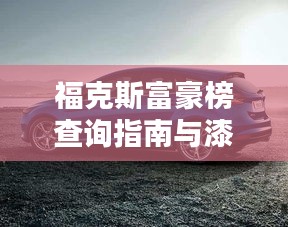 福克斯富豪榜查询指南与漆器首饰价格探秘,深度解析与指南