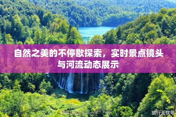 自然之美的不停歇探索,实时景点镜头与河流动态展示