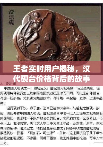 王者实时用户揭秘，汉代砚台价格背后的故事探秘