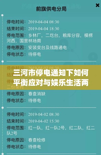 三河市停电通知下如何平衡应对与娱乐生活两不误，明星们的应对策略参考