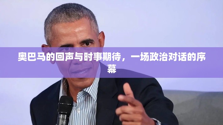奥巴马的回声与时事期待,一场政治对话的序幕