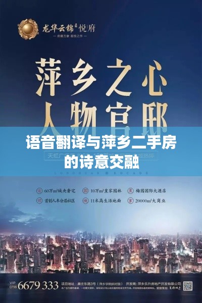 语音翻译与萍乡二手房的诗意交融