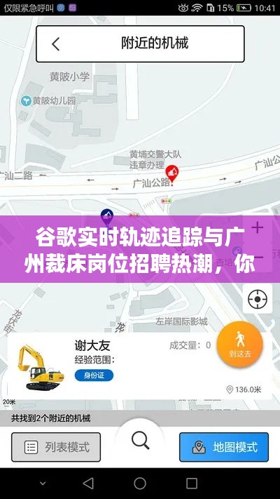 谷歌实时轨迹追踪与广州裁床岗位招聘热潮,你的机会来了!