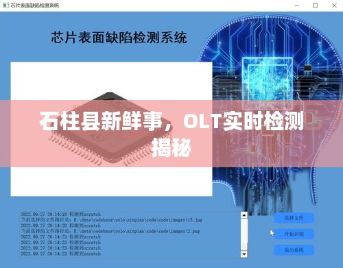 石柱县新鲜事,OLT实时检测揭秘