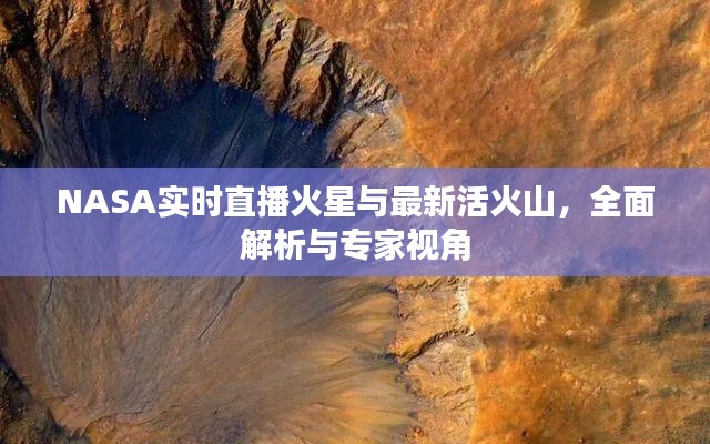 NASA实时直播火星与最新活火山,全面解析与专家视角