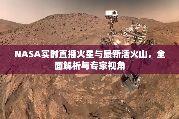 NASA实时直播火星与最新活火山,全面解析与专家视角