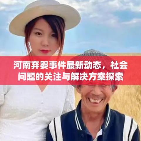 河南弃婴事件最新动态,社会问题的关注与解决方案探索