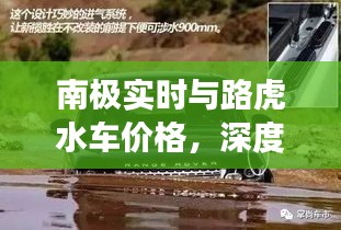 南极实时与路虎水车价格,深度解析及虚假宣传现象揭露
