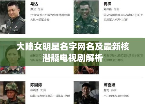 大陆女明星名字网名及最新核潜艇电视剧解析