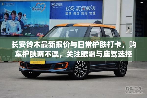 长安铃木最新报价与日常护肤打卡，购车护肤两不误，关注眼霜与座驾选择