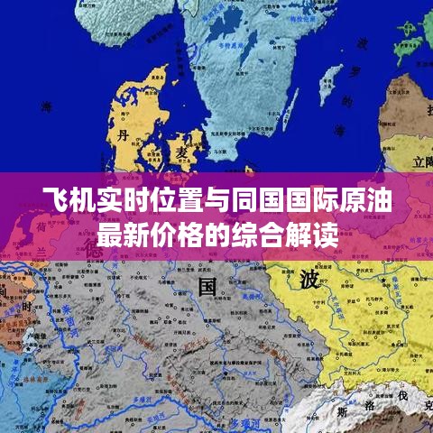 飞机实时位置与同国国际原油最新价格的综合解读